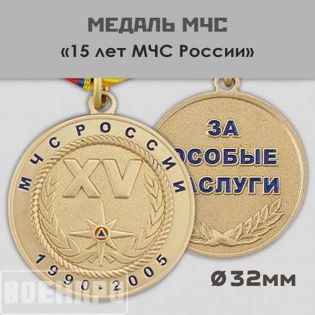 Медаль 15 лет МЧС России
