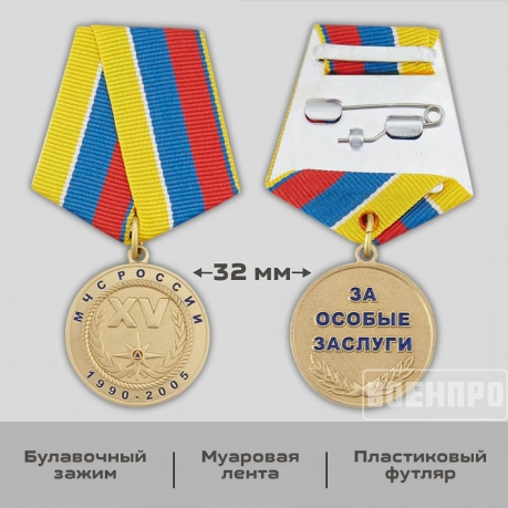 Медаль 15 лет МЧС России