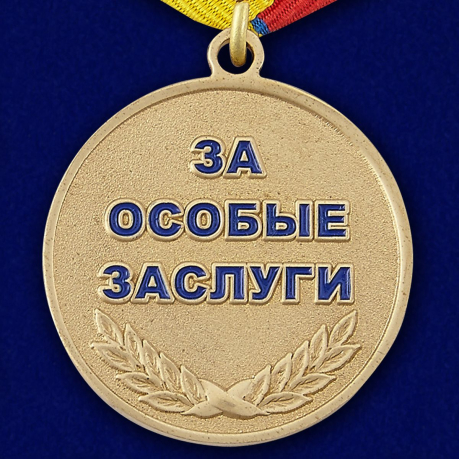 Медаль 15 лет МЧС России - оборотная сторона