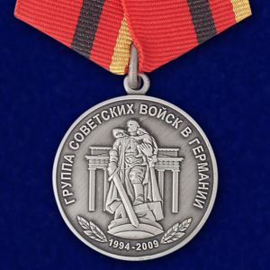 Медаль "15 лет вывода Группы войск из Германии"
