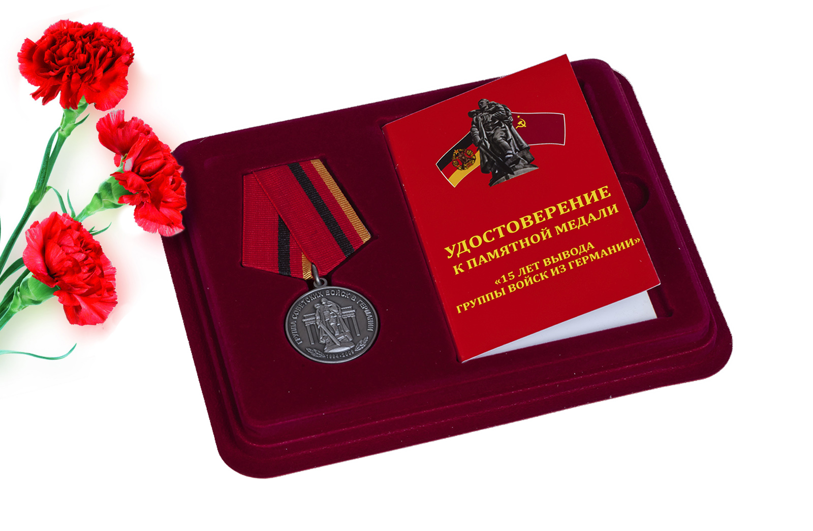 Купить медаль 15 лет вывода Группы войск из Германии с доставкой в ваш город