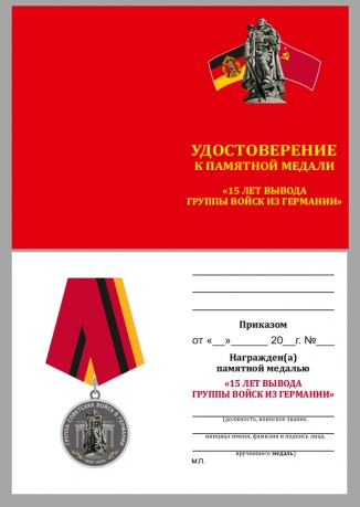 Медаль 15 лет вывода Группы войск из Германии - удостоверение