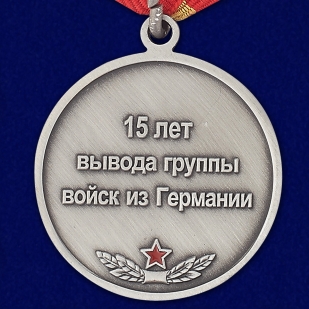 Медаль 15 лет вывода группы войск из Германии - оборотная сторона