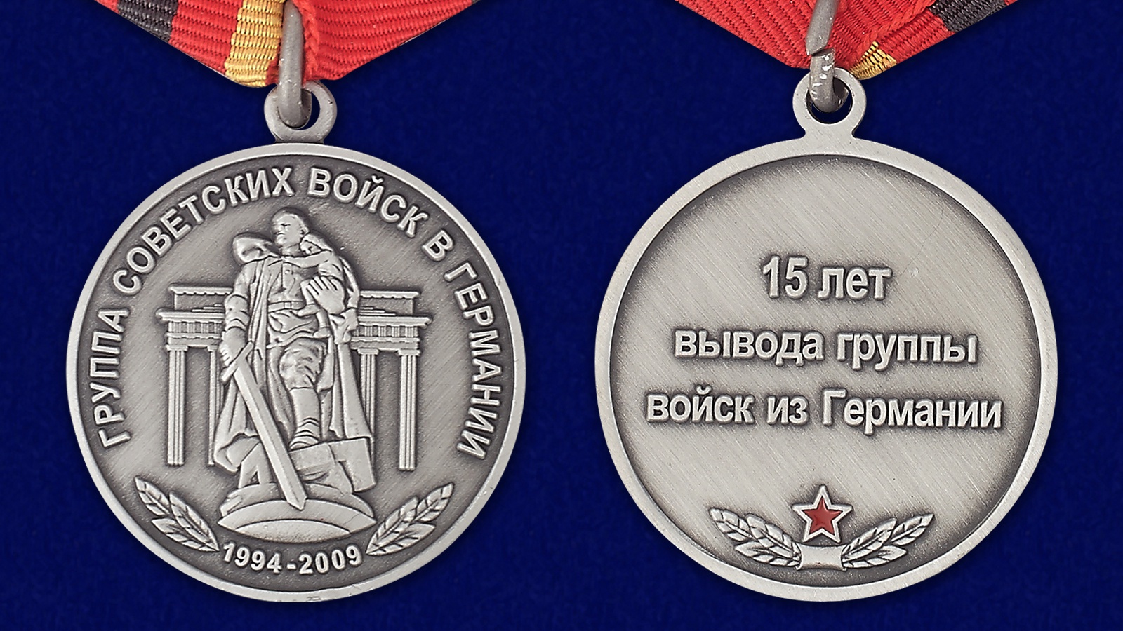 Медаль "15 лет вывода Группы войск из Германии" заказать в Военпро