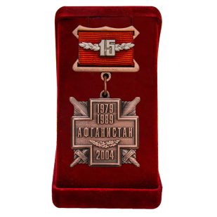 Медаль "15 лет вывода Советских войск из Афганистана"