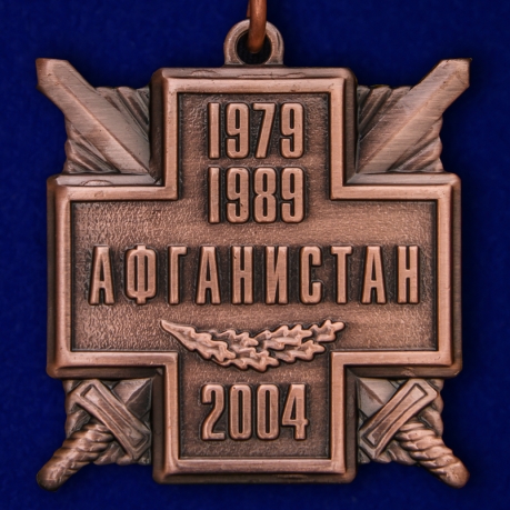 Медаль "15 лет вывода Советских войск из Афганистана"
