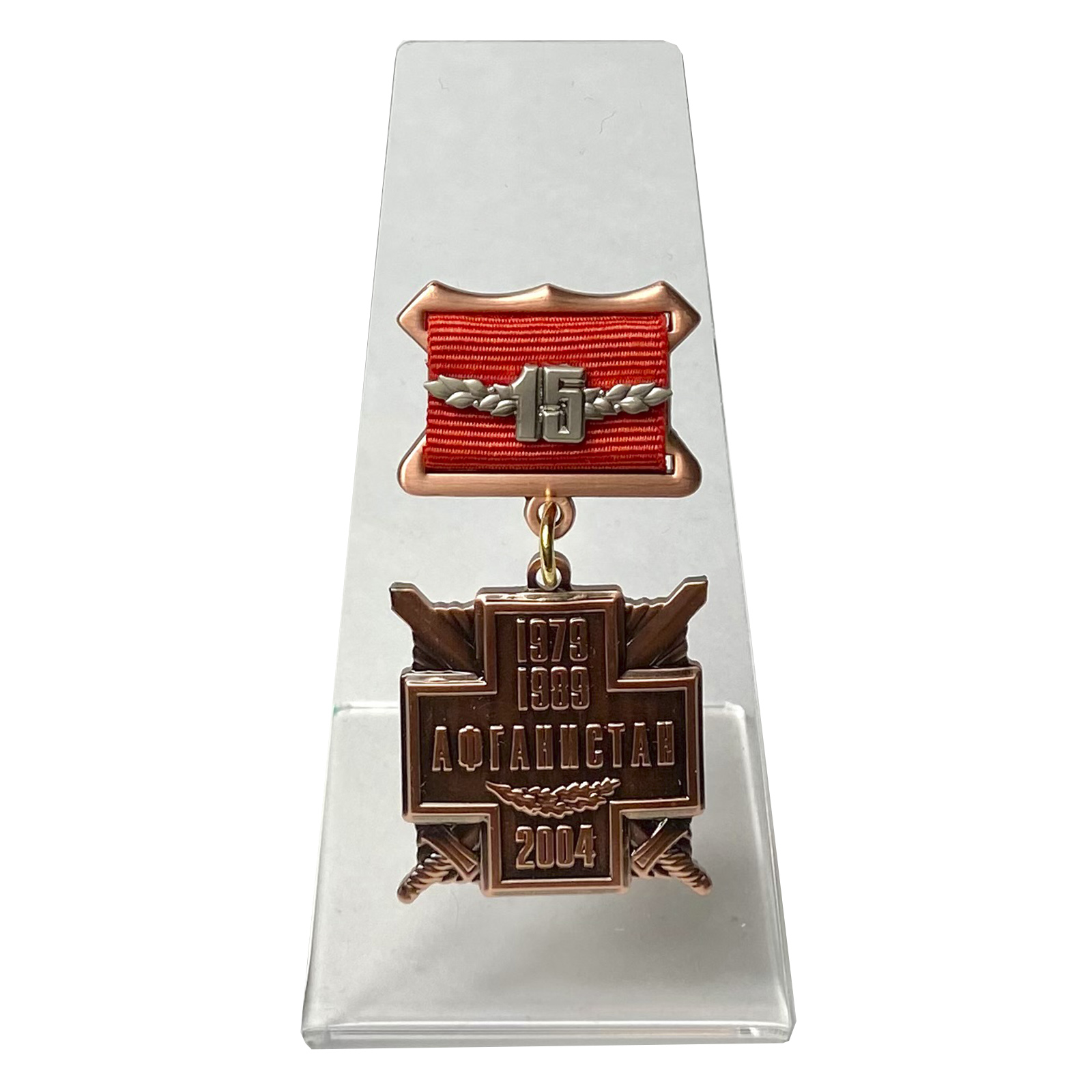 Медаль "15 лет вывода Советских войск из Афганистана" на подставке