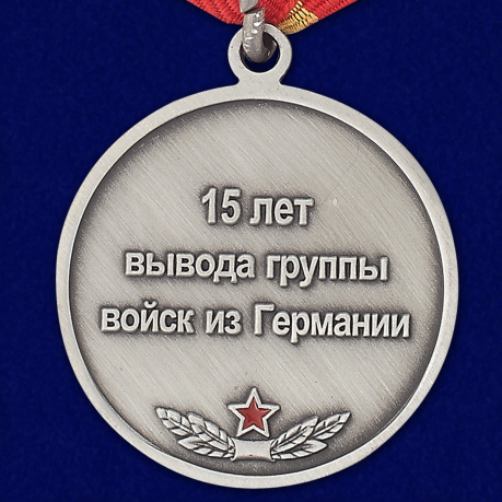 Медаль "15 лет вывода группы войск из Германии" - купить онлайн