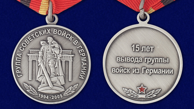 Медаль "15 лет вывода группы войск из Германии" - аверс и реверс