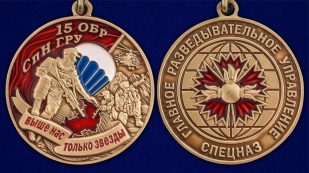 Медаль "15 ОБрСпН ГРУ" - аверс и реверс
