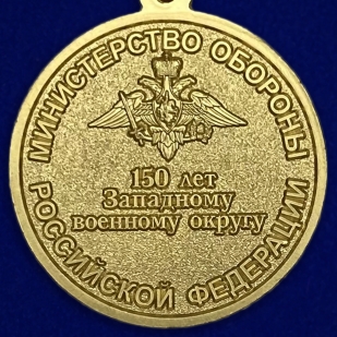 Медаль 150 лет Западному военному округу