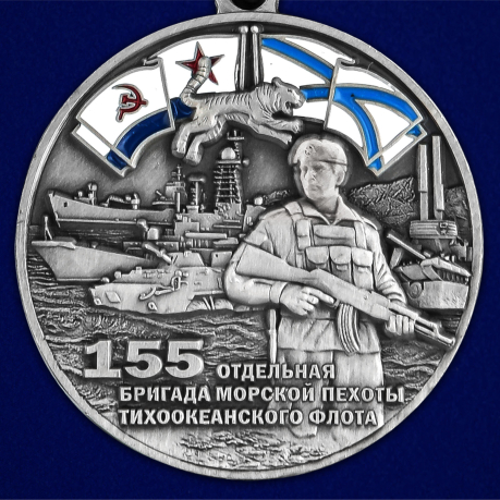 Медаль "155-я отдельная бригада морской пехоты ТОФ" - недорого