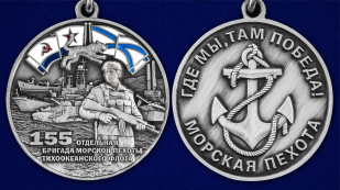 Медаль "155-я отдельная бригада морской пехоты ТОФ" - аверс и реверс