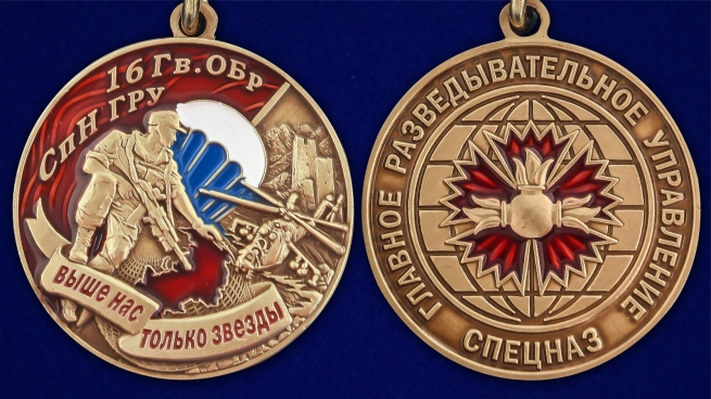 Медаль "16 Гв. ОБрСпН ГРУ" - аверс и реверс