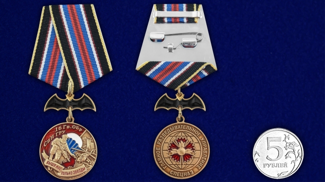 Медаль "16 Гв. ОБрСпН ГРУ" - сравнительный размер
