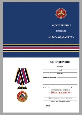 Медаль 16 Гв. ОБрСпН ГРУ на подставке - удостоверение