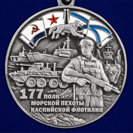 Медаль "177-й полк морской пехоты Каспийской флотилии" - недорого