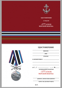Медаль 177-й полк морской пехоты на подставке - удостоверение