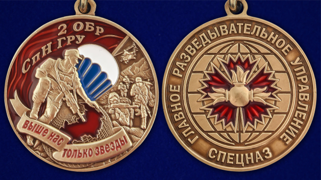 Медаль "2 ОБрСпН ГРУ" - аверс и реверс