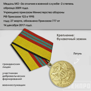 Медаль МО РФ За отличие в военной службе II степени