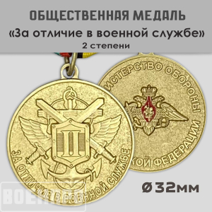 Медаль МО РФ "За отличие в военной службе" II степени