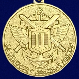 Медаль МО РФ "За отличие в военной службе" II степени 