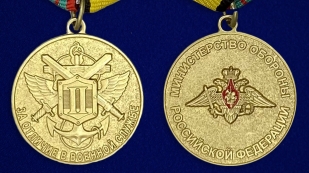 Медаль МО РФ "За отличие в военной службе" II степени - аверс и реверс