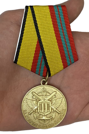 Медаль МО РФ "За отличие в военной службе" II степени с доставкой