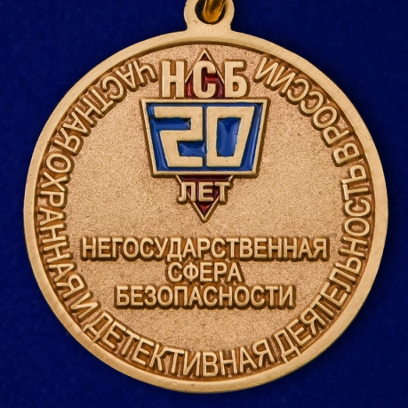 Медаль "20 лет Негосударственной сфере безопасности" в наградном футляре по лучшей цене