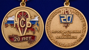 Медаль "20 лет Негосударственной сфере безопасности" - аверс и реверс