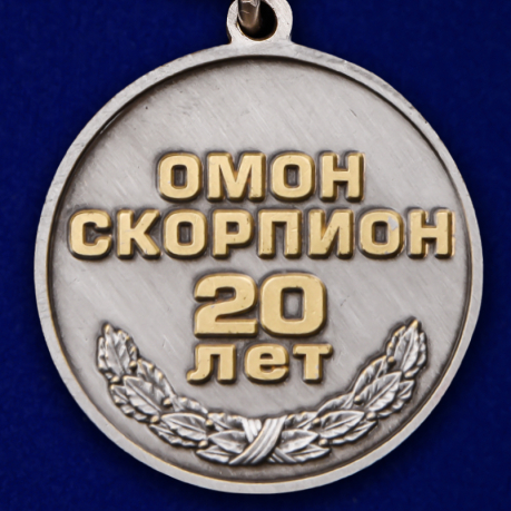 Медаль 20 лет ОМОН Скорпион по выгодной цене