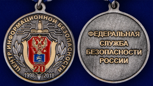 Медаль "20 лет Центру информационной безопасности" ФСБ России - аверс и реверс