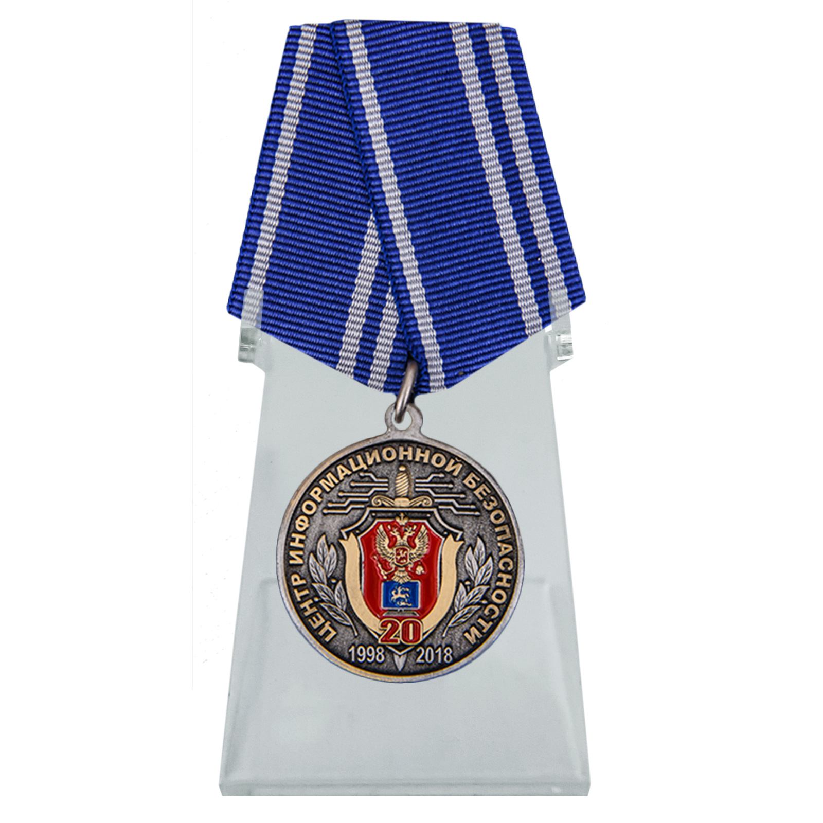 Купить медаль 20 лет Центру информационной безопасности ФСБ России на подставке в подарок