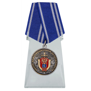 Медаль "20 лет Центру информационной безопасности" ФСБ России на подставке