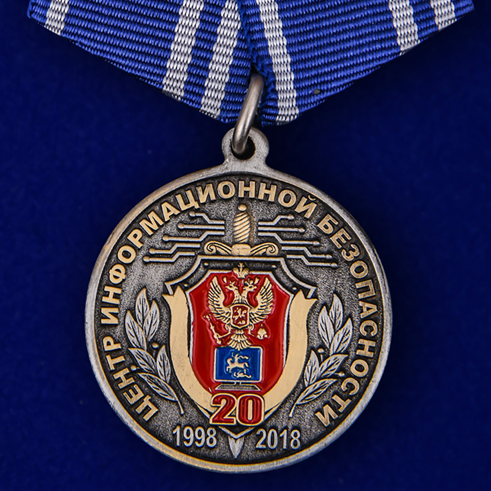 Купить медаль 20 лет Центру информационной безопасности ФСБ России на подставке онлайн
