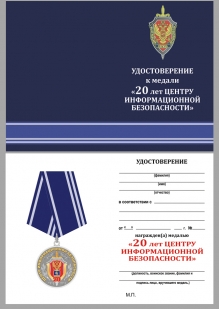 Медаль 20 лет Центру информационной безопасности ФСБ России на подставке - удостоверение