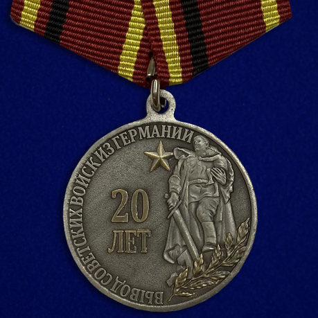 Медаль 20 лет Вывода войск из Германии