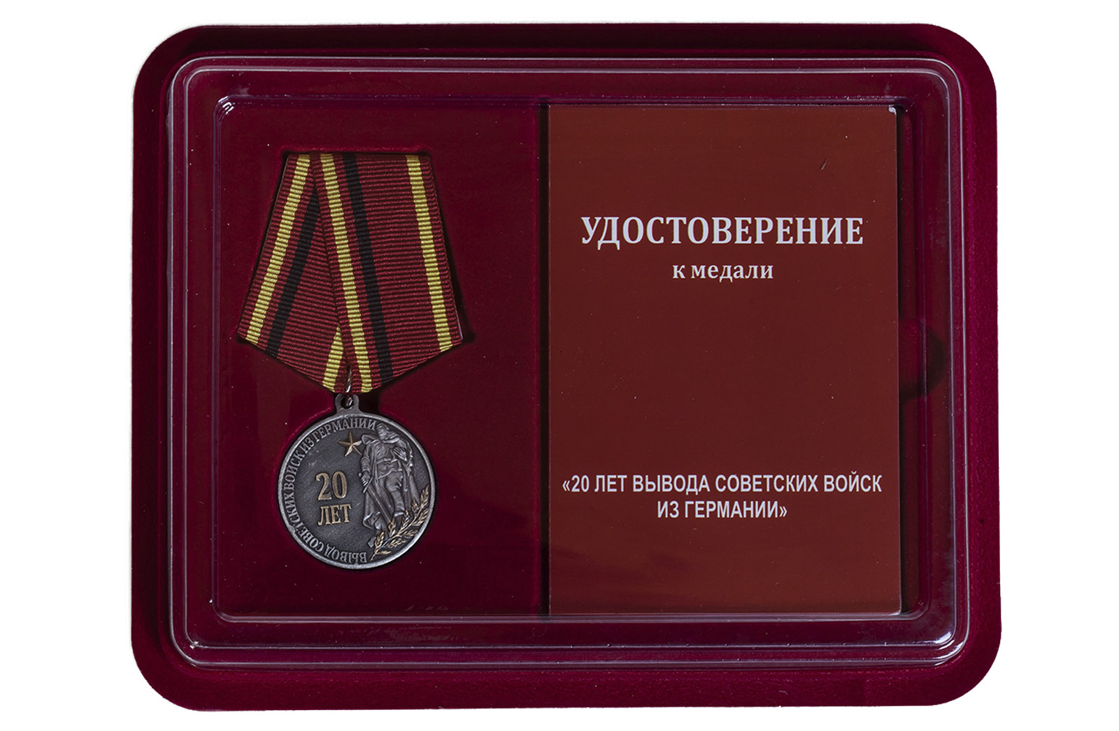 Купить медаль 20 лет Вывода советских войск из Германии в подарок выгодно