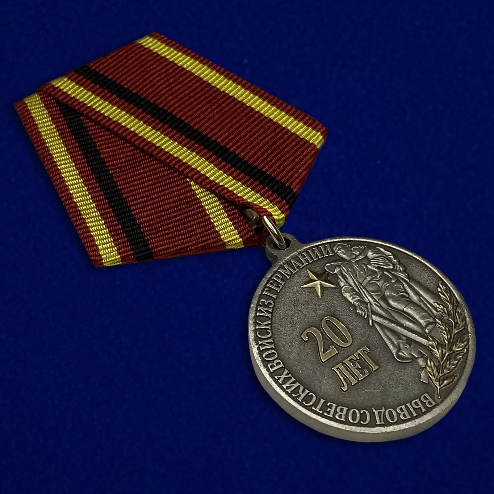 Медаль "20 лет Вывода войск из Германии" в Военторге Военпро