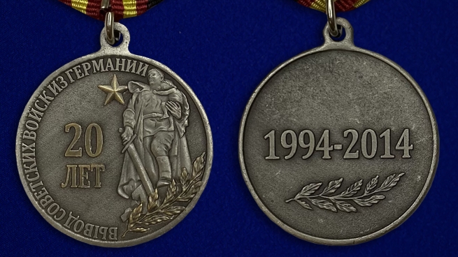 Медаль "20 лет Вывода Советских войск из Германии" - аверс и реверс