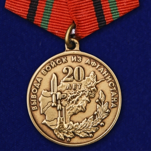 Медаль 20 лет вывода войск из Афганистана