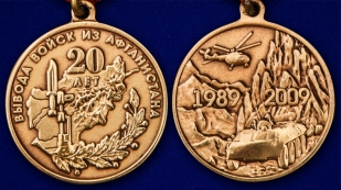 Медаль "20 лет вывода войск из Афганистана" - описание аверс и реверс