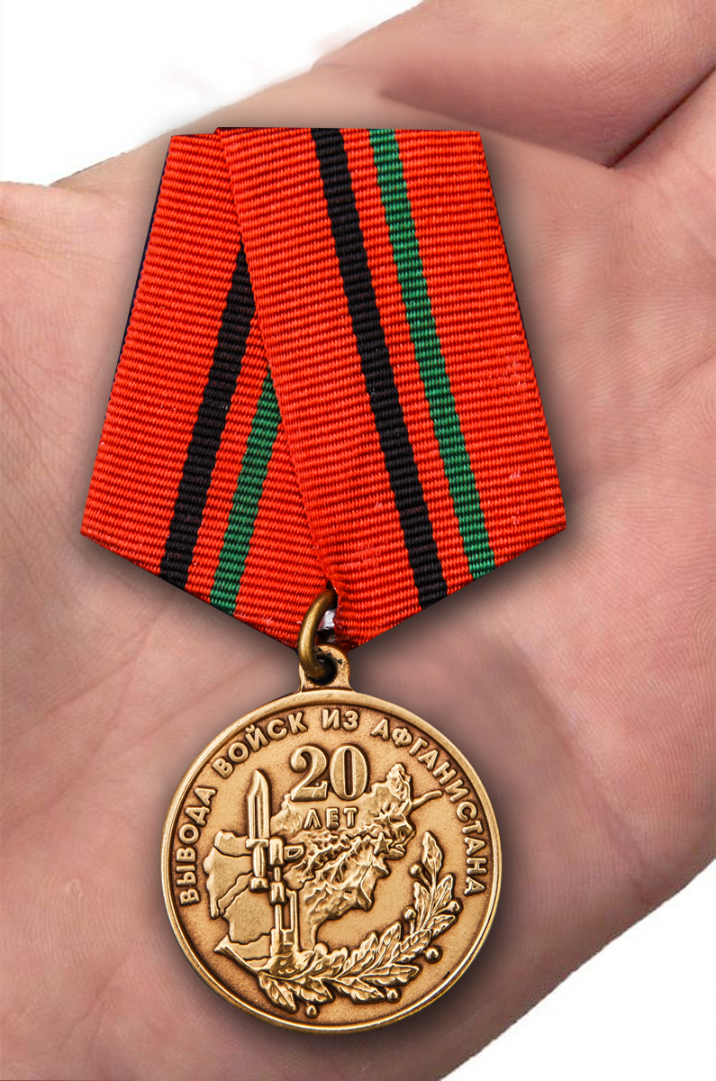 Медаль "20 лет вывода войск из Афганистана" оптом и в розницу