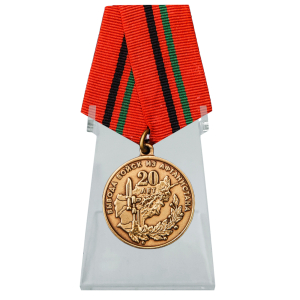 Медаль "20 лет вывода войск из Афганистана" на подставке