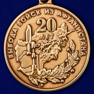 Купить медаль "20 лет вывода войск из Афганистана" в наградном футляре