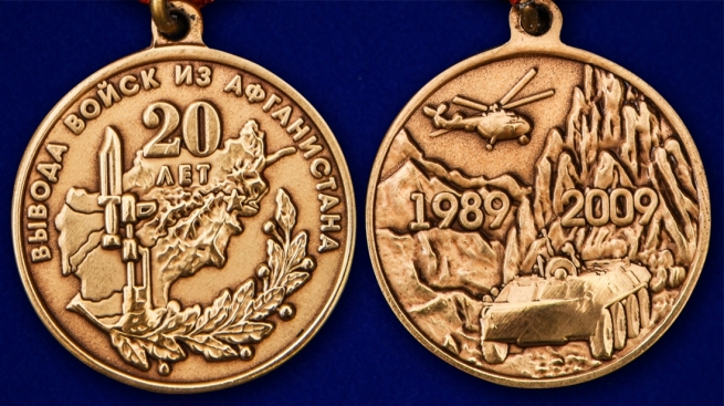Медаль "20 лет вывода войск из Афганистана" - аверс и реверс