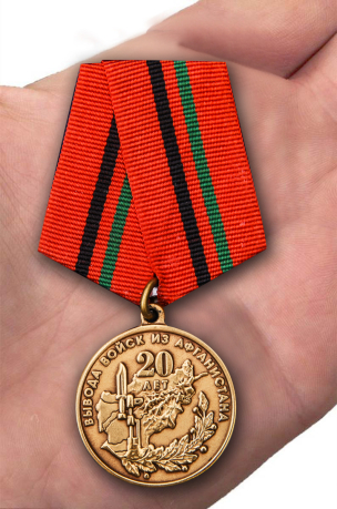 Медаль "20 лет вывода войск из Афганистана" в наградном футляре с доставкой