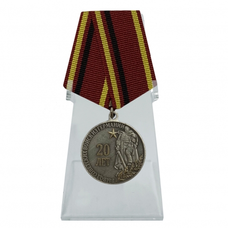 Медаль 20 лет Вывода войск из Германии на подставке