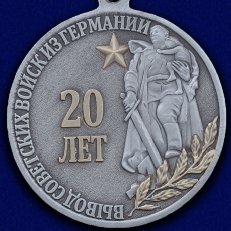 Купить медаль "20-летие вывода Советских войск из Германии"