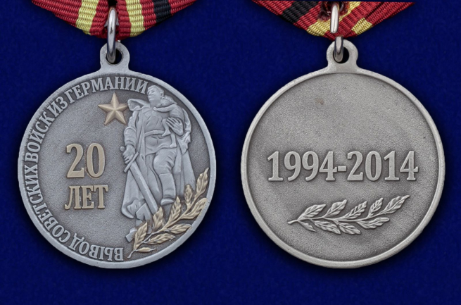 Медаль "20-летие вывода Советских войск из Германии" - аверс и реверс
